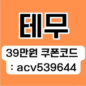 테무 단독쿠폰