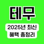 테무 쿠폰코드 10월 할인