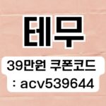 테무 15만원 쿠폰팩 및 테무 할인코드 혜택 안내