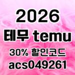 테무 쿠폰코드